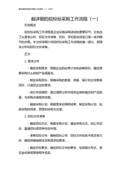 超详细的招投标采购工作流程(一)2024