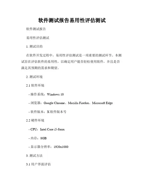 软件测试报告易用性评估测试