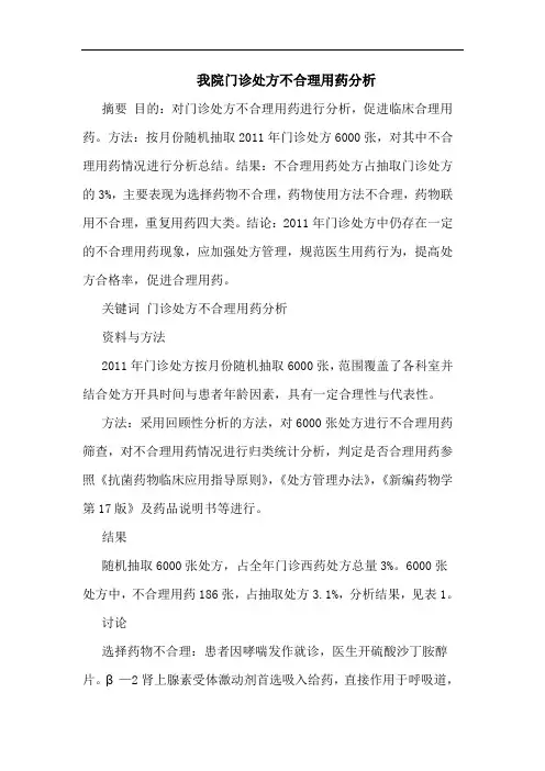 我院门诊处方不合理用药论文