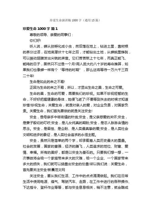 珍爱生命演讲稿1000字（通用15篇）
