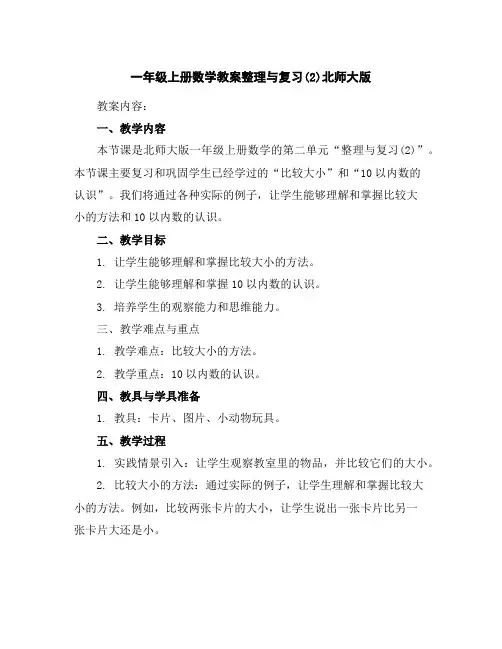 一年级上册数学教案-整理与复习(2)-北师大版