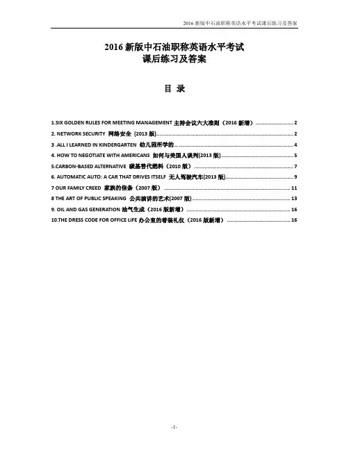 2016中石油职称英语水平考试《通用英语选读》第1-10课-课文精讲