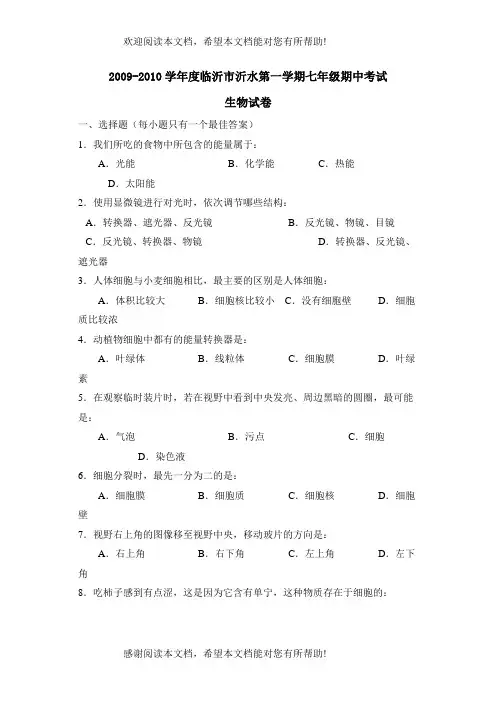 学年度临沂市沂水第一学期七年级期中考试初中生物