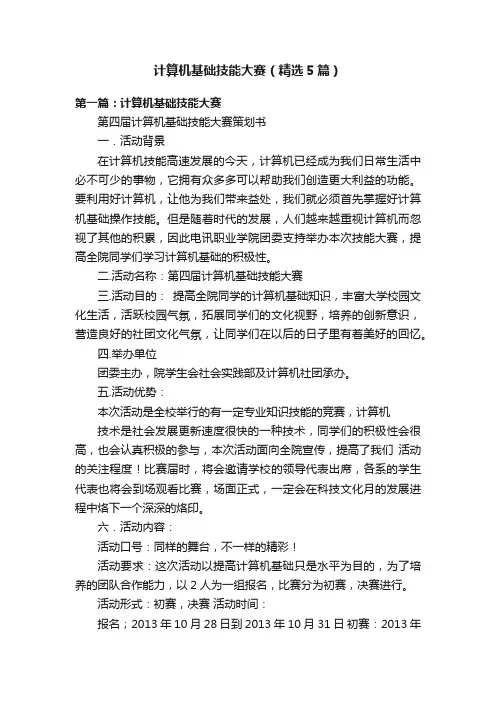 计算机基础技能大赛（精选5篇）