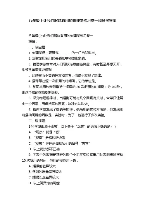 八年级上让我们起航有用的物理学练习卷一和参考答案