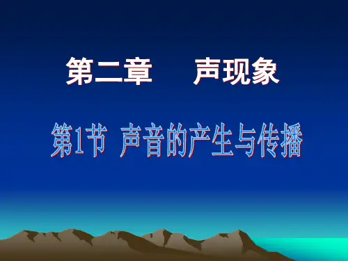 人教物理八年级上册第二章第1节声音的产生和传播(共20张PPT)