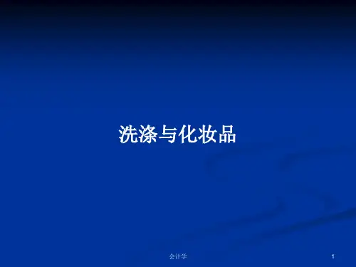 洗涤与化妆品PPT学习教案