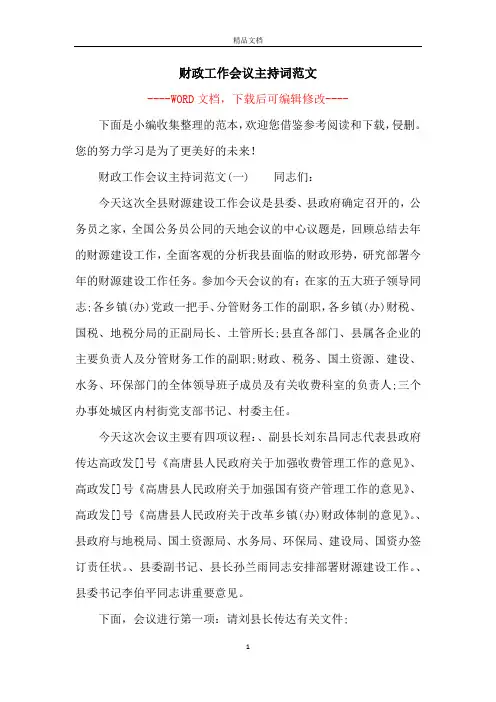 财政工作会议主持词范文