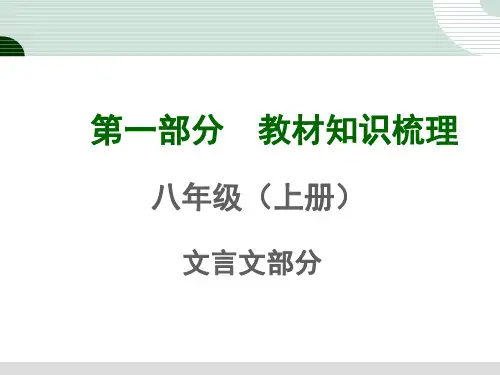 新人教版初中语文八年级上册文言文教材知识梳理 全套课件93张PPT