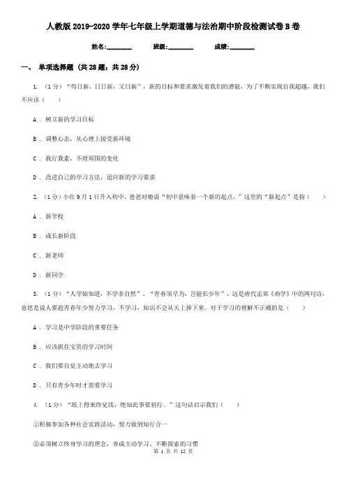 人教版2019-2020学年七年级上学期道德与法治期中阶段检测试卷B卷