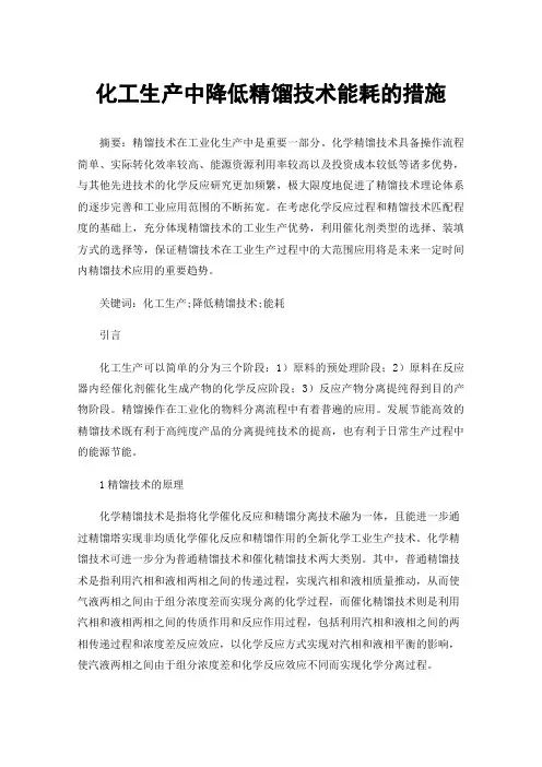 化工生产中降低精馏技术能耗的措施