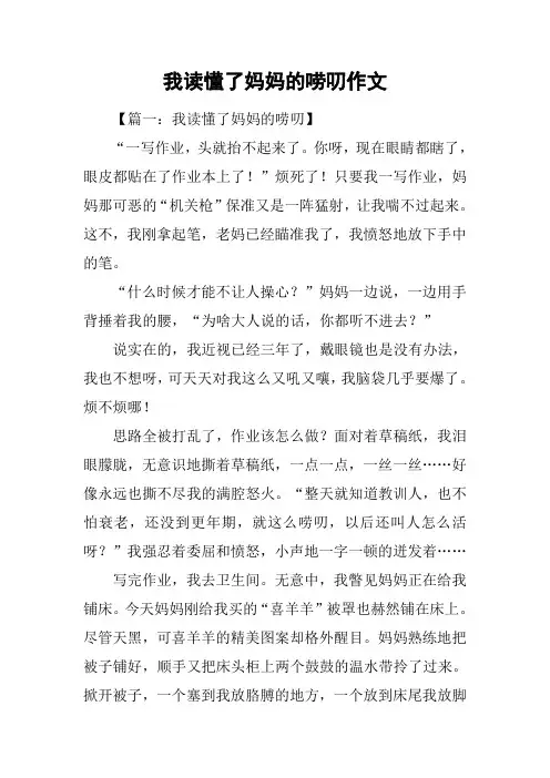 我读懂了妈妈的唠叨作文