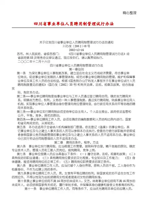 四川省事业单位人员聘用制管理试行办法