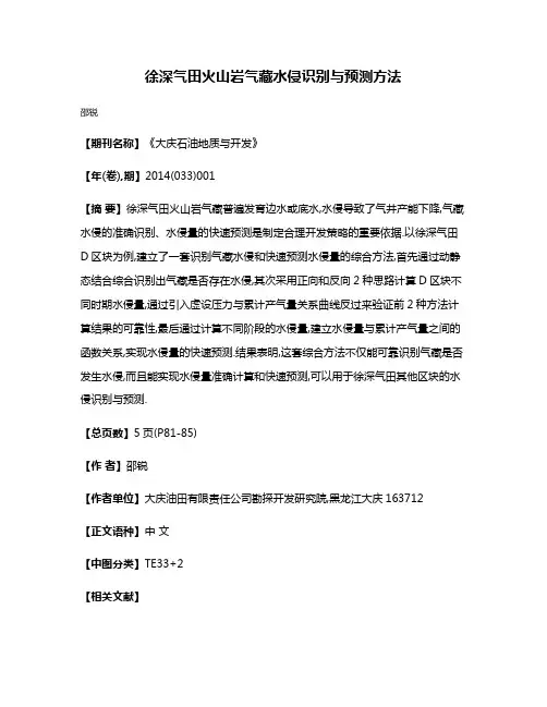 徐深气田火山岩气藏水侵识别与预测方法