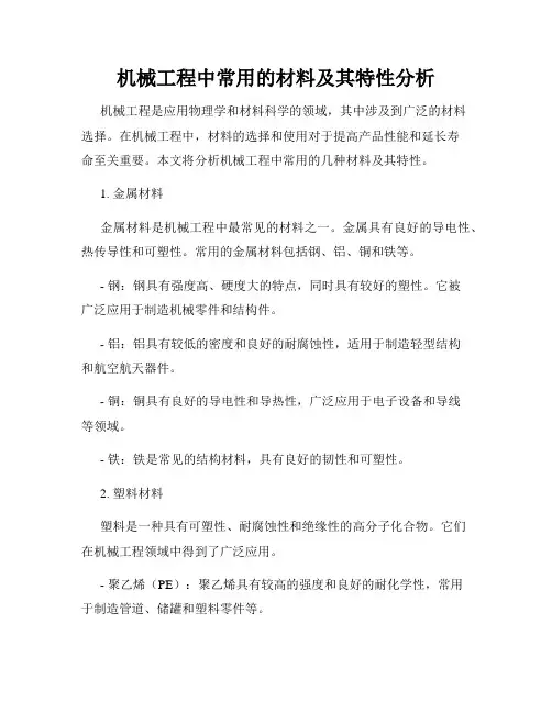 机械工程中常用的材料及其特性分析