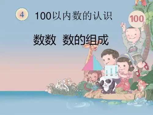 一年级下册数学 数数 数的组成
