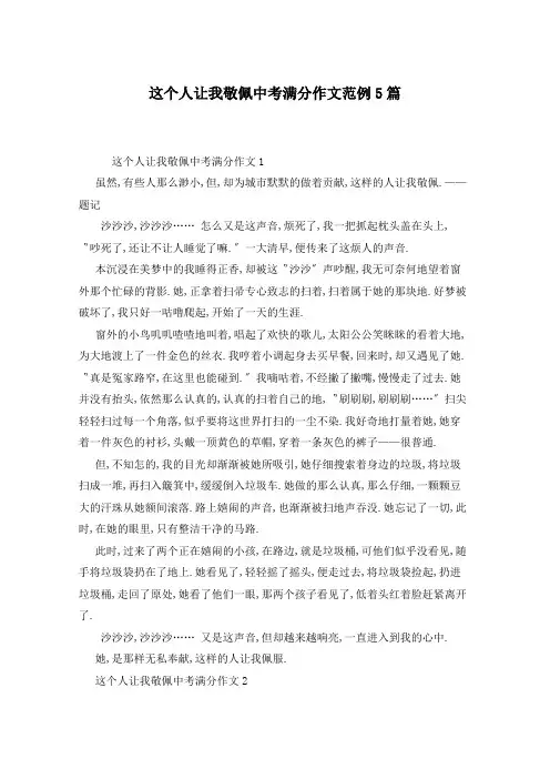 这个人让我敬佩中考满分作文范例5篇