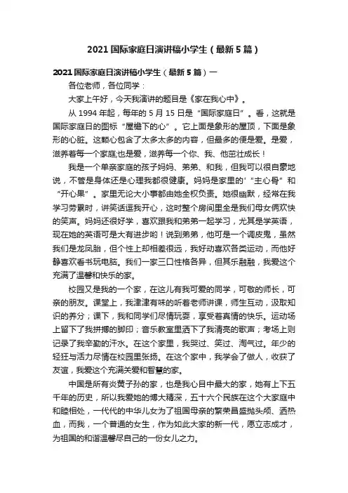 2021国际家庭日演讲稿小学生（最新5篇）
