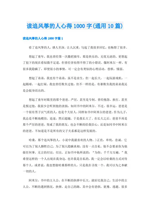 读追风筝的人心得1000字(通用10篇)