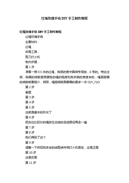 红绳玫瑰手结DIY手工制作教程