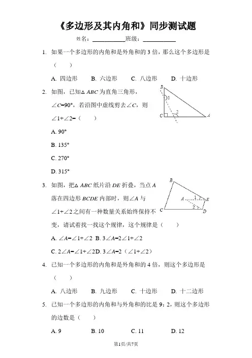 人教版初中数学八年级上册 第十一章 11.3《多边形及其内角和》同步测试题