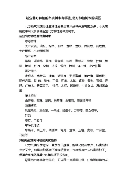 适宜北方种植的名贵树木有哪些_北方种植树木的误区