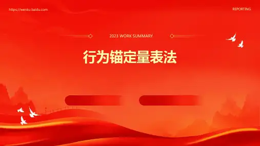 行为锚定量表法