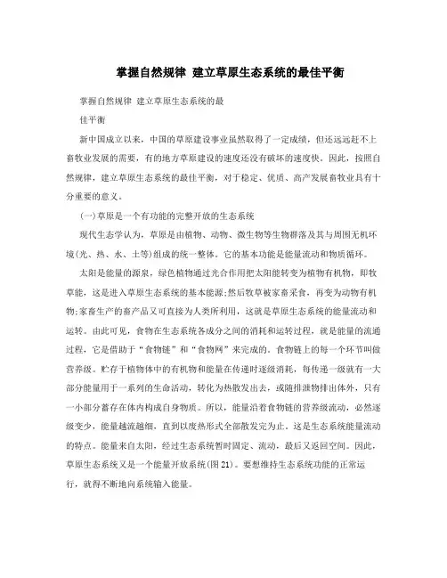 掌握自然规律建立草原生态系统的最佳平衡
