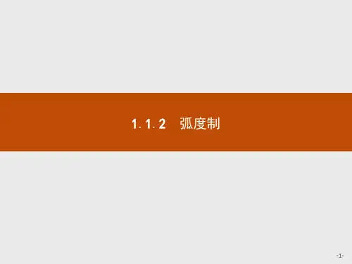 最新人教版高中数学必修4第一章弧度制1