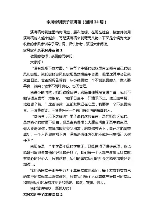 家风家训亲子演讲稿（通用34篇）