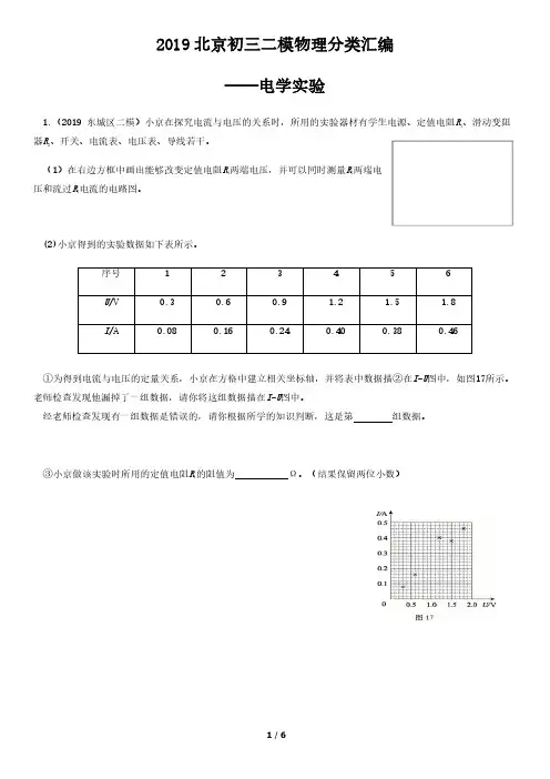 2019北京初三二模物理分类汇编：电学实验