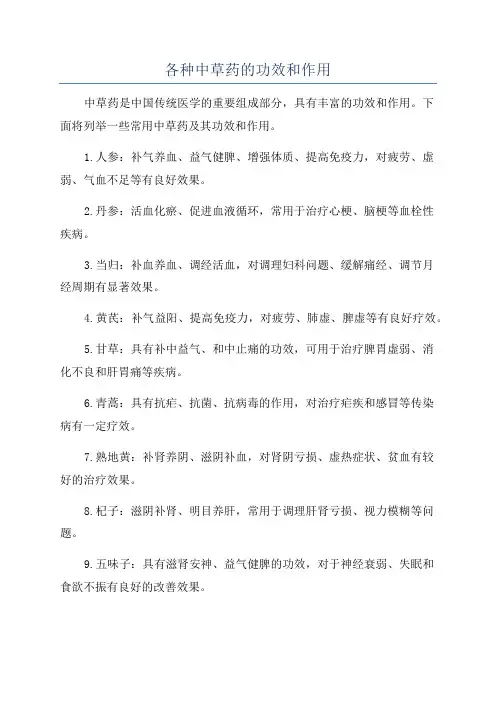 各种中草药的功效和作用