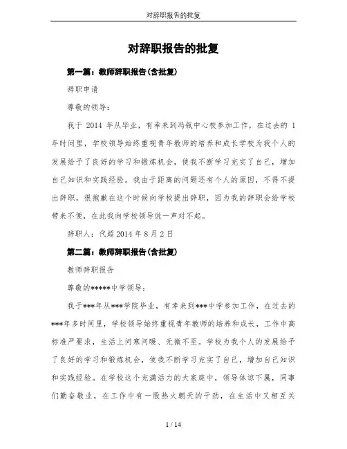 对辞职报告的批复