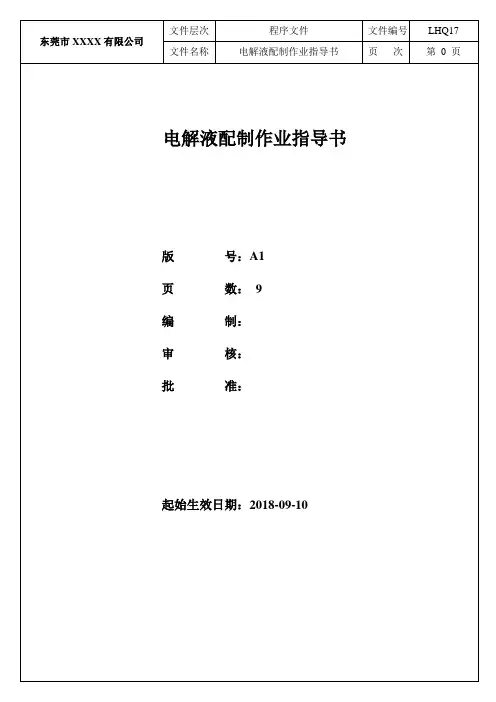 7 电解液配制作业指导书