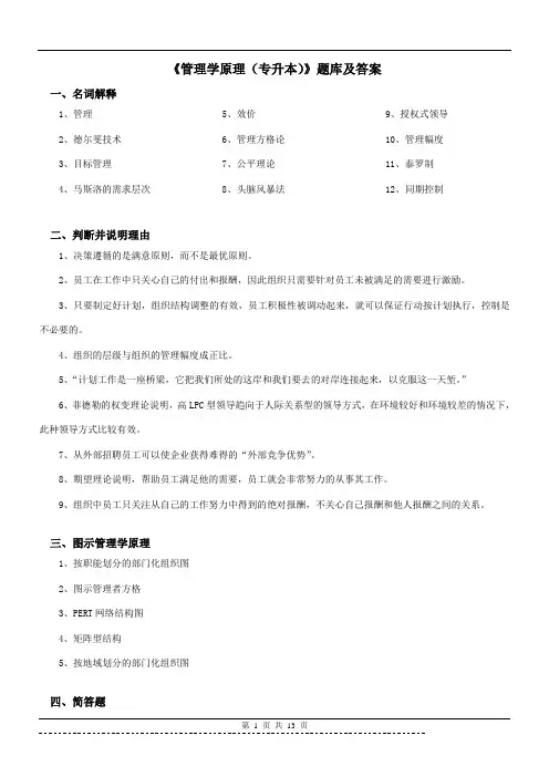 《管理学原理》(旅游管理)题库及答案