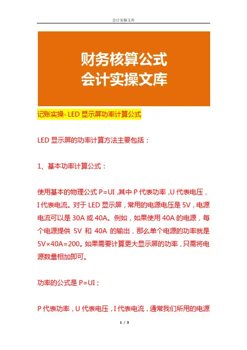 记账实操- LED显示屏功率计算公式
