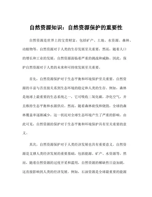自然资源知识：自然资源保护的重要性