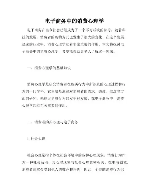 电子商务中的消费心理学