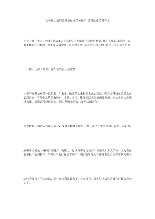 父母最大的罪恶就是过度保护孩子_父母过度关爱作文