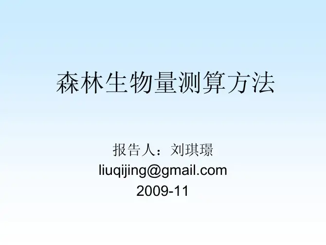 森林生物量测算方法