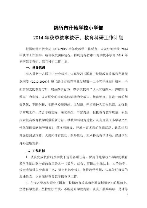 2014年秋季教学教研、教育科研工作计划