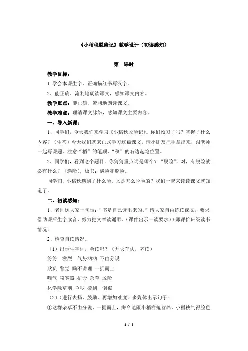 苏教版小学三年级语文上册《小稻秧脱险记》教学设计(初读感知)