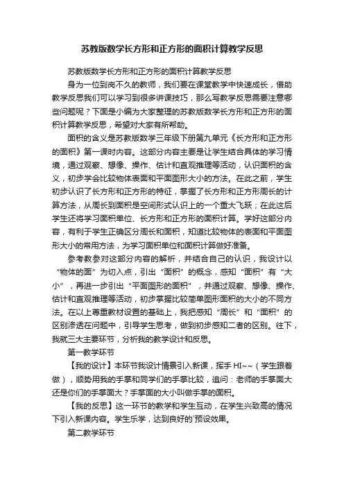 苏教版数学长方形和正方形的面积计算教学反思