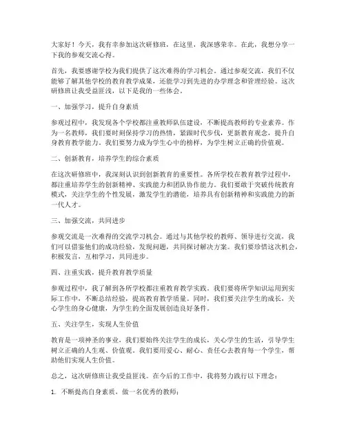 研修班参观交流发言稿范文