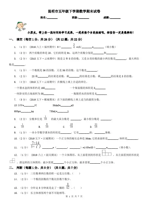 昆明市五年级下学期数学期末试卷(测试)