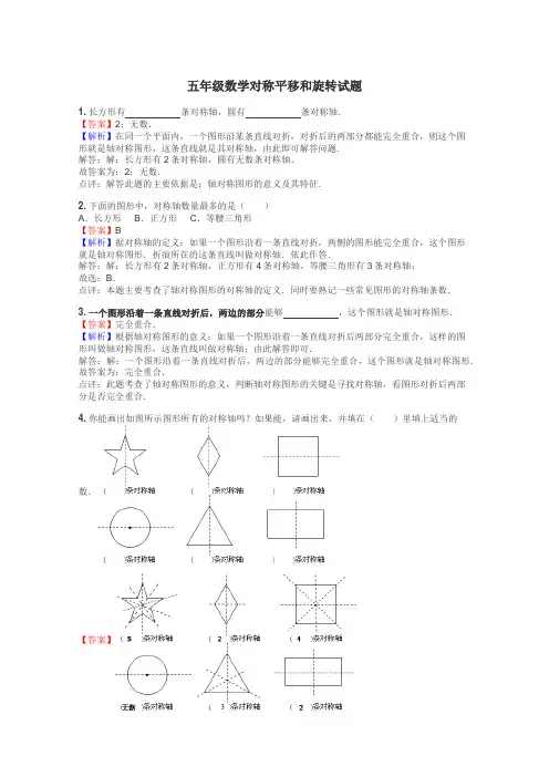 五年级数学对称平移和旋转试题
