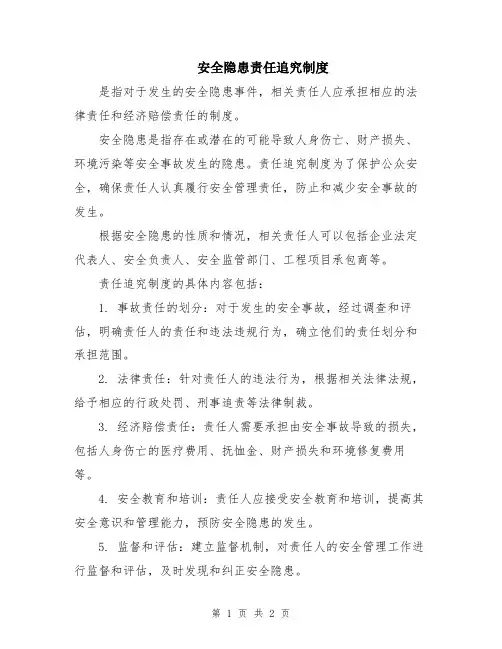 安全隐患责任追究制度