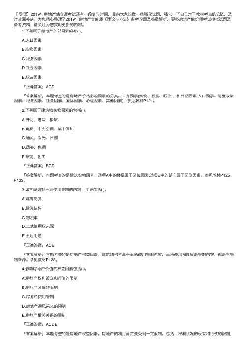 2019年房地产估价师《理论与方法》备考习题及答案解析