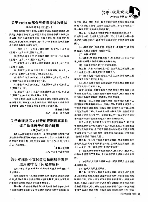 关于审理拒不支付劳动报酬刑事案件适用法律若干问题的解释 法释[2013]3号