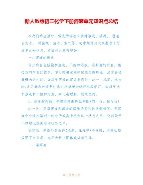 新人教版初三化学下册溶液单元知识点总结